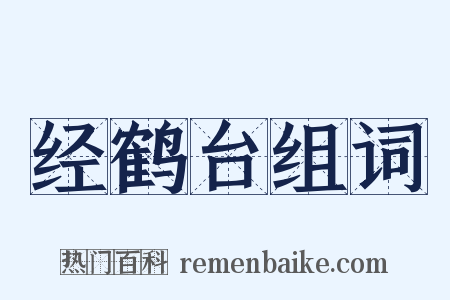 经鹤台组词是什么意思的图片